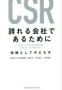 誇れる会社であるために 戦略としてのCSR／柴原多／湯川雄介／根本剛史【1000円以上送料無料】