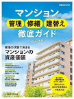 マンション管理修繕建替え徹底ガイド 2023年版／日本経済新聞出版【1000円以上送料無料】