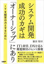 システム開発成功のカギは「オーナーシップ」にあり ITを経営の力とするために/澁谷裕以【1000円以上送料無料】