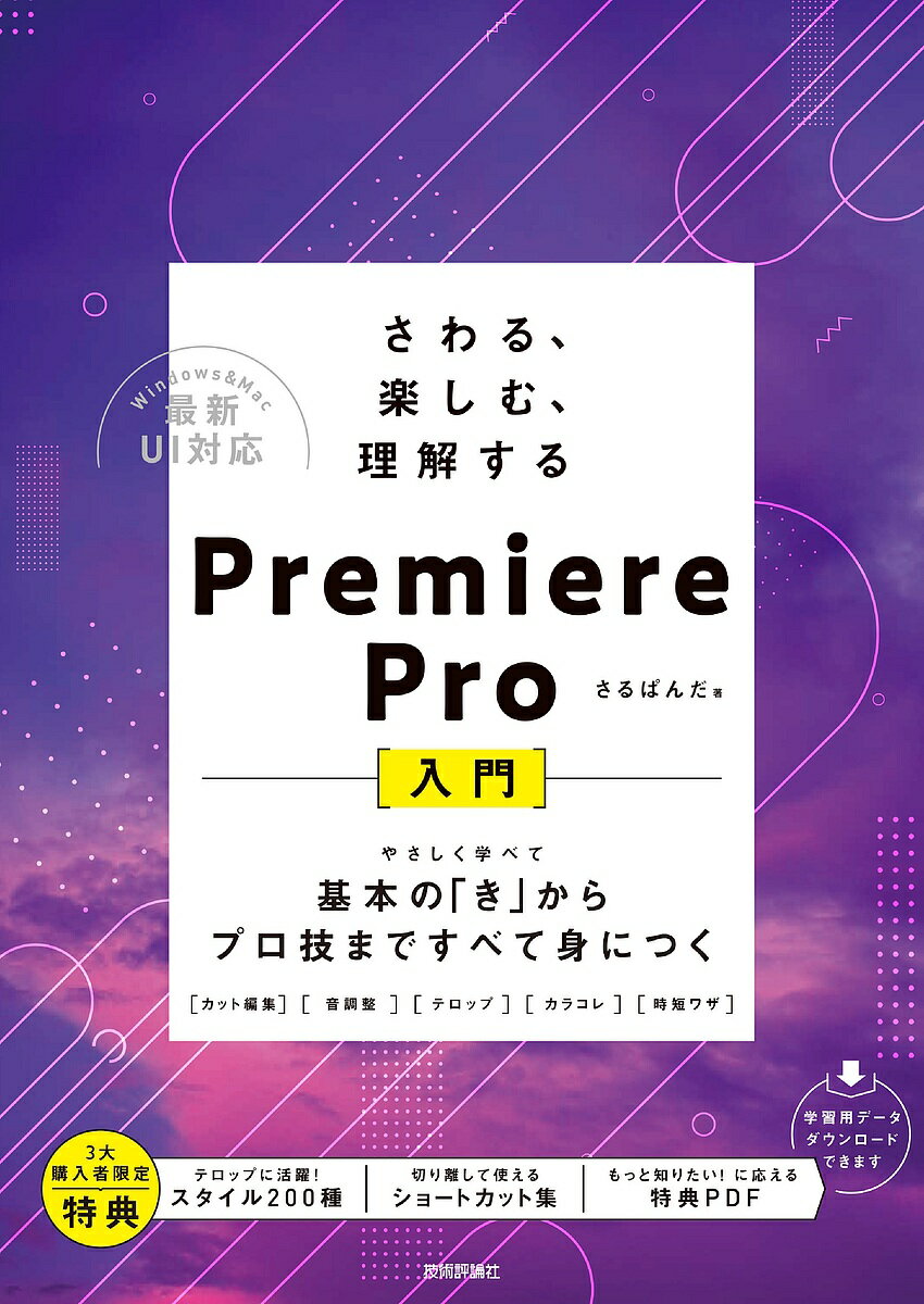 さわる、楽しむ、理解するPremiere Pro〈入門〉 基本の「き」からプロ技まですべて身につく／さるぱんだ【1000円以上送料無料】