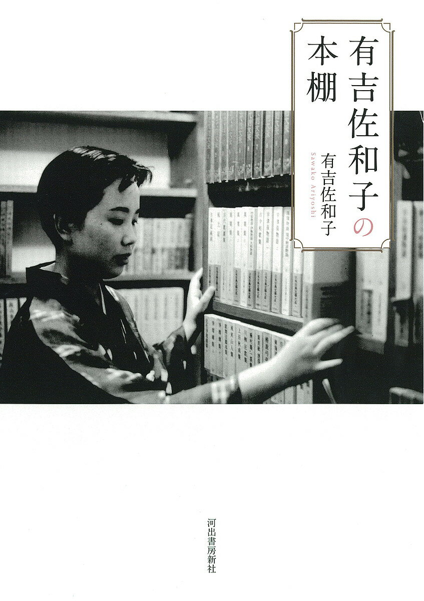 著者有吉佐和子(著)出版社河出書房新社発売日2022年10月ISBN9784309030753ページ数173Pキーワードありよしさわこのほんだな アリヨシサワコノホンダナ ありよし さわこ アリヨシ サワコ9784309030753内容紹介ベストセラー作家、有吉佐和子が再注目されている。本や書斎、原稿などの写真と単行本未収録小説やエッセイを収録、人と作品に迫る。※本データはこの商品が発売された時点の情報です。目次1 有吉佐和子の本棚（幼少期に親しんだ本/“読後随感”17歳の読書ノートから ほか）/有吉佐和子の本 1（郷土和歌山を舞台に/芸道を描く ほか）/2 発掘エッセイ（わたしの読書法—娘とともに/伝統美への目覚め—わが読書時代を通して ほか）/有吉佐和子の本 2（エッセイ/ルポルタージュ ほか）/3 単行本未収録日記・脚本・小説（週間日記『華岡青洲の妻』に明け暮れて/某月某日 ほか）