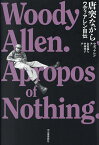 唐突ながら ウディ・アレン自伝／ウディ・アレン／金原瑞人／中西史子【1000円以上送料無料】