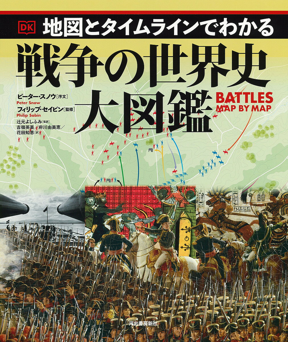 地図とタイムラインでわかる戦争の世界史大図鑑／フィリップ・セイビン／辻元よしふみ／吉嶺英美【1000円以上送料無料】