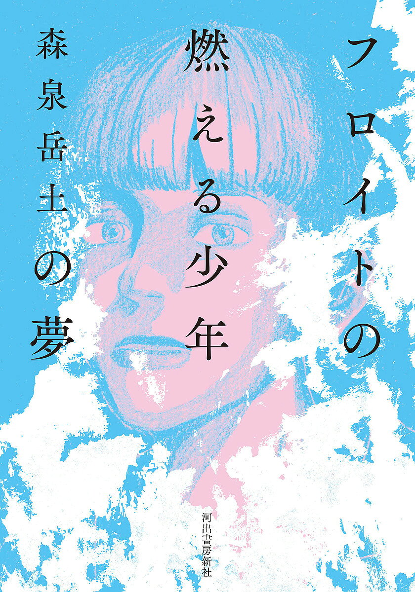 ※商品画像はイメージや仮デザインが含まれている場合があります。帯の有無など実際と異なる場合があります。著者森泉岳土(著)出版社河出書房新社発売日2022年10月ISBN9784309256856ページ数77Pキーワード漫画 マンガ まんが ふろいとのもえるしようねんのゆめ フロイトノモエルシヨウネンノユメ もりいずみ たけひと モリイズミ タケヒト9784309256856内容紹介フロイトの夢で燃え上がり、ヘッセの夢で故郷を見失い、ウルフの夢で落下し……世界が注目するマンガ家が贈る究極のヴィジュアル体験※本データはこの商品が発売された時点の情報です。目次フロイトの夢 前篇—『夢判断』より/エミリー・ブロンテの夢—『嵐が丘』より/ヘルマン・ヘッセの夢—『クヌルプ』より/ヴァージニア・ウルフの夢—『波』より/ドストエフスキーの夢—「おかしな人間の夢」より/フロイトの夢 後篇—『夢判断』より