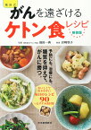 福田式がんを遠ざけるケトン食レシピ 糖質を抑えて、がんを予防、治療 新装版／福田一典／岩崎啓子【1000円以上送料無料】