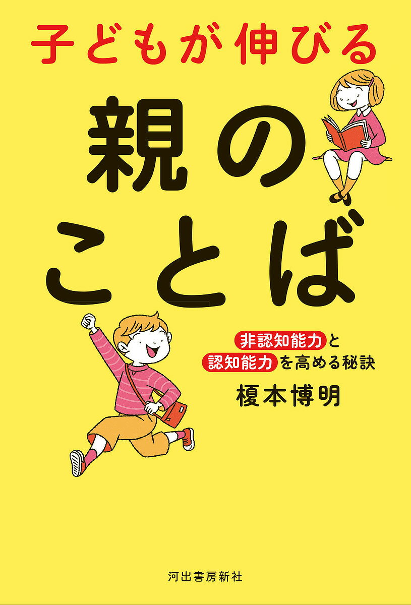 樂天商城 - 【送料無料】子どもが伸びる親のことば 非認知能力と認知能力を高める秘訣／榎本博明