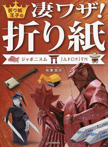 折り紙王子の凄ワザ!折り紙 ジャポニスム／有澤悠河【1000円以上送料無料】