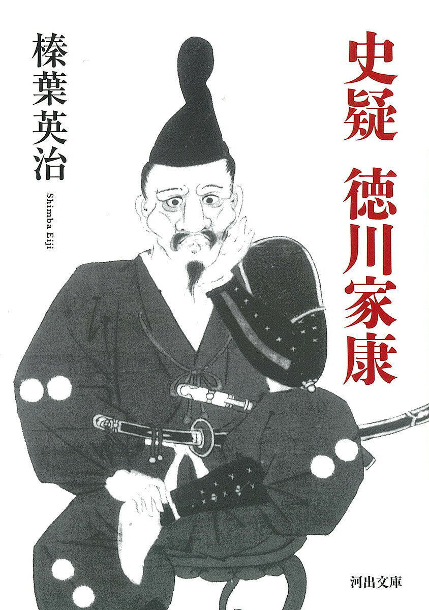 【送料無料】史疑徳川家康／村岡素一郎／榛葉英治