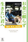 お金に頼らず生きたい君へ 廃村「自力」生活記／服部文祥【1000円以上送料無料】