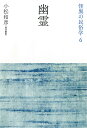 著者小松和彦(責任編集)出版社河出書房新社発売日2022年10月ISBN9784309618166ページ数460Pキーワードかいいのみんぞくがく6 カイイノミンゾクガク6 こまつ かずひこ コマツ カズヒコ9784309618166内容紹介民俗学の古典のみならず幅広い分野から重要論考を集成した画期的シリーズを新装復刊。「霊魂」の多様なイメージを探究する第6巻。※本データはこの商品が発売された時点の情報です。目次1 総論（幽霊思想の変遷/怨霊から御霊へ—中世的死霊観の展開 ほか）/2 幽霊のイメージ（円朝における身ぶりと象徴/化物屋敷考 ほか）/3 芝居と幽霊（累曼陀羅/累とお岩 ほか）/4 文芸と幽霊（怪談の発生—文学史の側から/産女ノート—文芸がとらえた産女とその周辺 ほか）/5 幽霊思想の周辺（水と女の世間話—お姫坂の怪をめぐって/創造される伝説—名護屋城周辺地域の秀吉伝説 ほか）