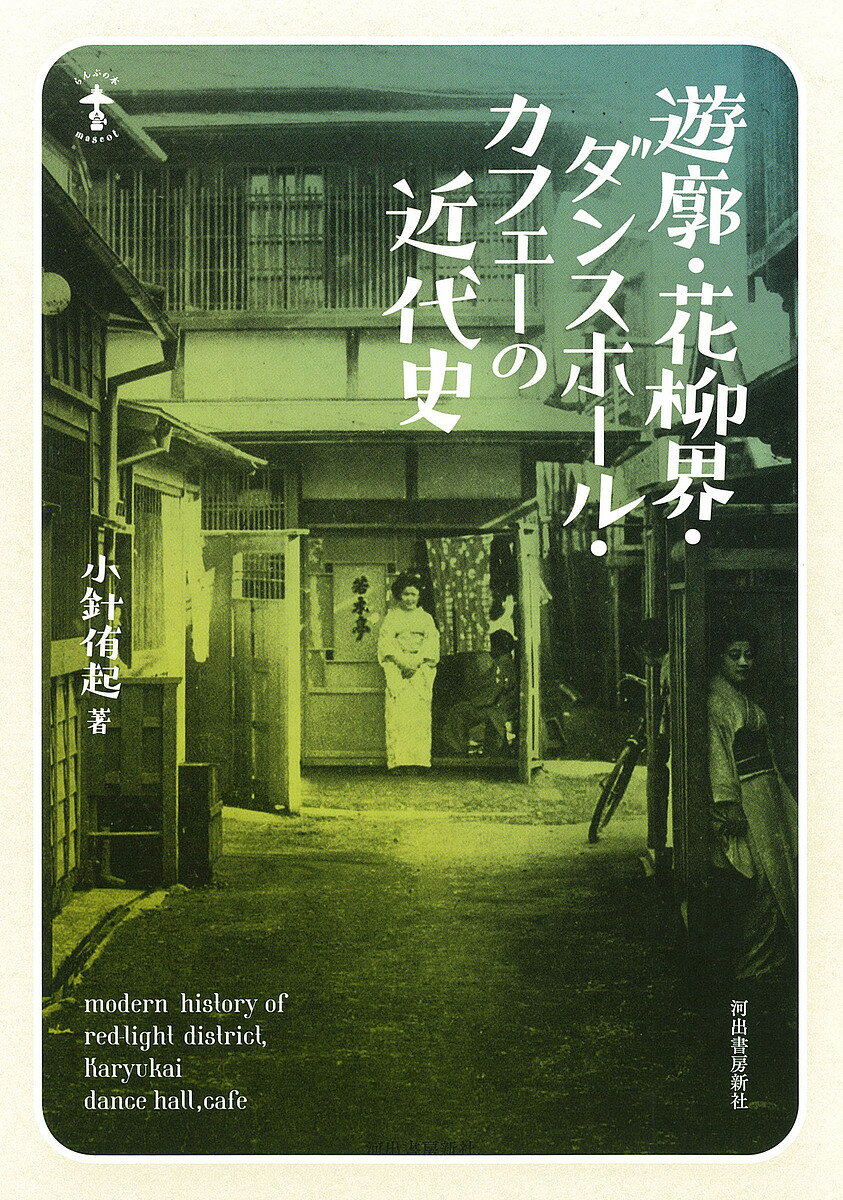 遊廓・花柳界・ダンスホール・カフェーの近代史／小針侑起【10