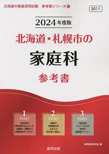 【送料無料】’24 北海道・札幌市の家庭科参考書／協同教育研究会