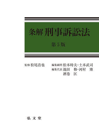 条解刑事訴訟法／松尾浩也／松本時夫／顧問土本武司【1000円以上送料無料】