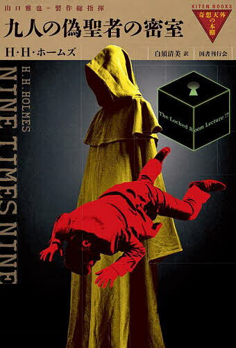 【送料無料】九人の偽聖者の密室／H・H・ホームズ／白須清美
