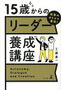 15歳からのリーダー養成講座 改革のカリスマ直伝! Autonomy,Dialogue and Creation／工藤勇一【1000円以上送料無料】