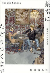 薬指にたどりつくまで 崎谷はるひ作品集／崎谷はるひ【1000円以上送料無料】