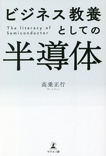 【送料無料】ビジネス教養としての半導体／高乗正行
