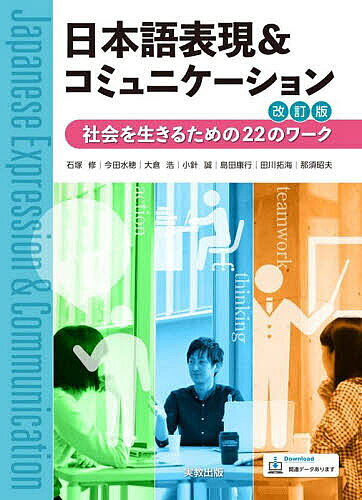 【送料無料】日本語表現&コミュニケーション 社会を生きるための22のワーク／石塚修