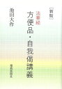 〈新版〉法華経方便品・自我偈講義／池田大作【1000円以上送料無料】