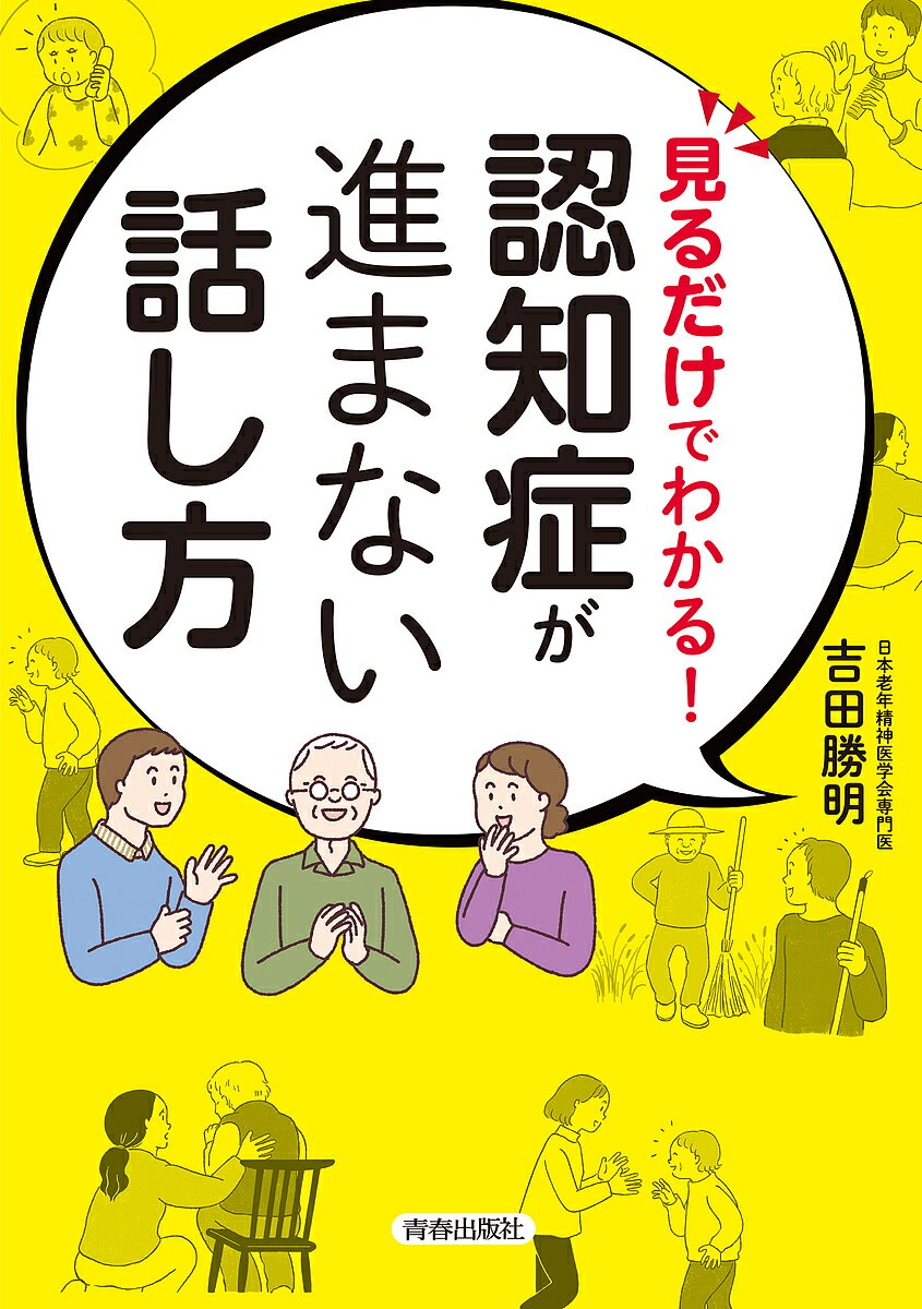 【送料無料】見るだけでわかる!認知症が進まない話し方／吉田勝明