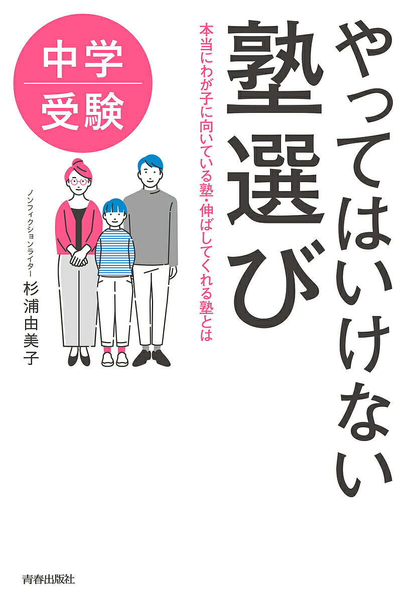 中学受験やってはいけない塾選び 本当にわが子に向いている塾・伸ばしてくれる塾とは／杉浦由美子【1000円以上送料無料】のサムネイル