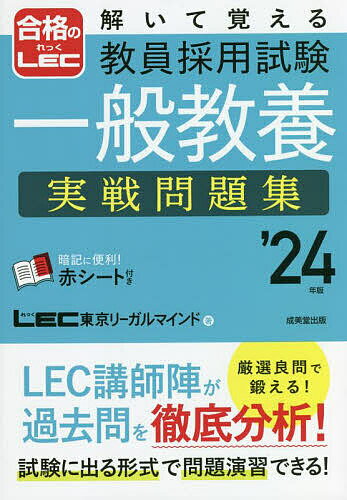 解いて覚える教員採用試験一般教養実戦問題集 ’24年版／LEC東京リーガルマインド【1000円以上送料無料】