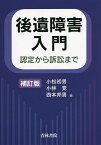 後遺障害入門 認定から訴訟まで／小松初男／小林覚／西本邦男【1000円以上送料無料】