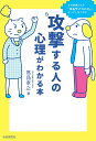 攻撃する人の心理がわかる本 なぜ普通の人が「ゆるサイコパス」になってしまうのか/高品孝之【1000円以上送料無料】