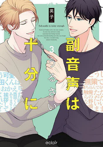 副音声はうるさい十分に 3／英子【1000円以上送料無料】