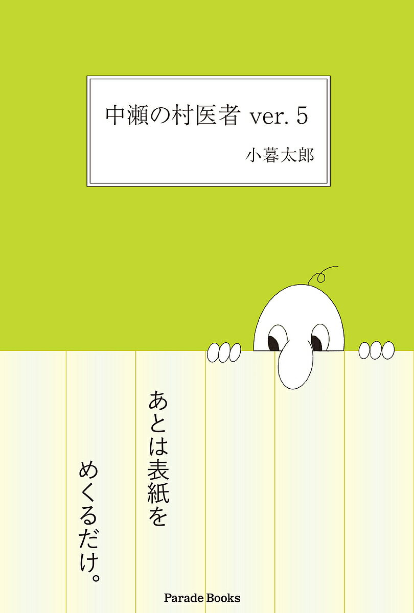 Pocketbooks （Essay） - 【送料無料】中瀬の村医者ver.5／小暮太郎