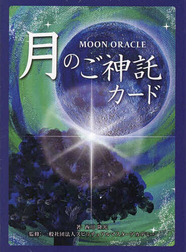 MOON ORACLE 月のご神託 改訂／西川隆光【1000円以上送料無料】