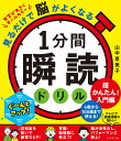 1分間瞬読ドリル 見るだけで脳がよくなる 超かんたん!入門編／山中恵美子【1000円以上送料無料】