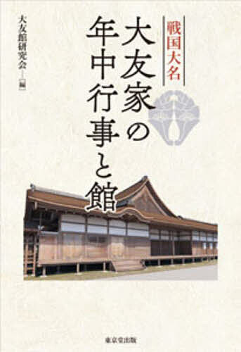 【送料無料】戦国大名大友家の年中行事と館／大友館研究会