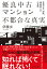 優良中古マンション不都合な真実 管理会社、保険、修繕積立金の裏側／伊藤歩【1000円以上送料無料】