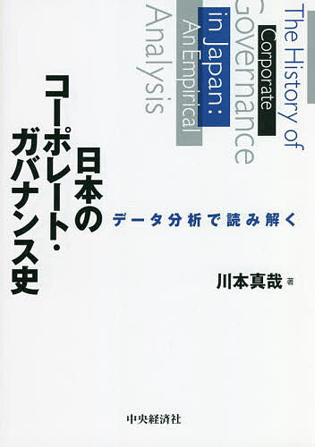 ※商品画像はイメージや仮デザインが含まれている場合があります。帯の有無など実際と異なる場合があります。著者川本真哉(著)出版社中央経済社発売日2022年10月ISBN9784502438219ページ数232Pキーワードにほんのこーぽれーとがばなんすしでーたぶんせきで ニホンノコーポレートガバナンスシデータブンセキデ かわもと しんや カワモト シンヤ9784502438219内容紹介データ分析の視点で日本のコーポレート・ガバナンス史を捉えた新機軸のテキスト。企業行動の歴史分析をデータ分析で行うための基本的な考え方、分析結果の解釈方法等も解説。※本データはこの商品が発売された時点の情報です。目次序章 本書の目的/第1章 データ分析のポイント：分析結果の読み方/第2章 日本のコーポレート・ガバナンス：特徴と変容/第3章 会社制度と株主主権/第4章 財閥：ファミリービジネスと持株会社/第5章 専門経営者と内部労働市場/第6章 金融恐慌と銀行淘汰/第7章 M＆Aの経済機能/第8章 コーポレート・ガバナンスの変容：戦間期の相対化/第9章 戦時源流論：コーポレート・ガバナンスの連続と断絶