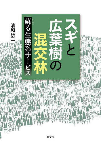 スギと広葉樹の混交林 蘇る生態系サービス／清和研二【1000円以上送料無料】