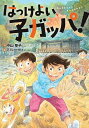 はっけよい、子ガッパ!/中山聖子/下平けーすけ【1000円以上送料無料】