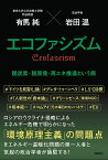 エコファシズム 脱炭素・脱原発・再エネ推進という病／有馬純／岩田温【1000円以上送料無料】