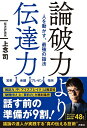 人を動かす 論破力より伝達力 人を動かす、最強の話法／上念司【1000円以上送料無料】