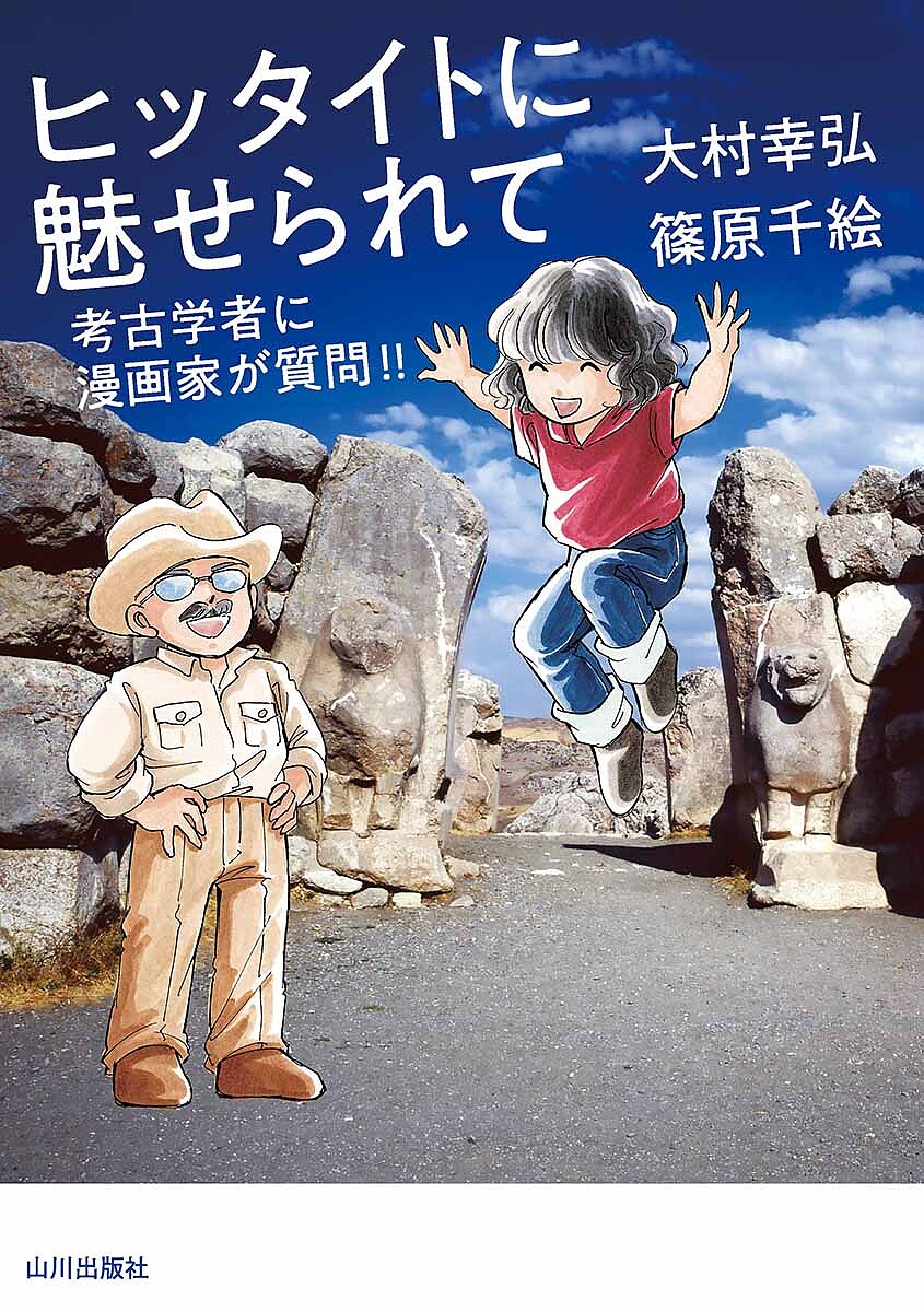 ヒッタイトに魅せられて 考古学者に漫画家が質問!!／大村幸弘／篠原千絵【1000円以上送料無料】