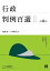 行政判例百選 2/斎藤誠/山本隆司【1000円以上送料無料】 2,750円
