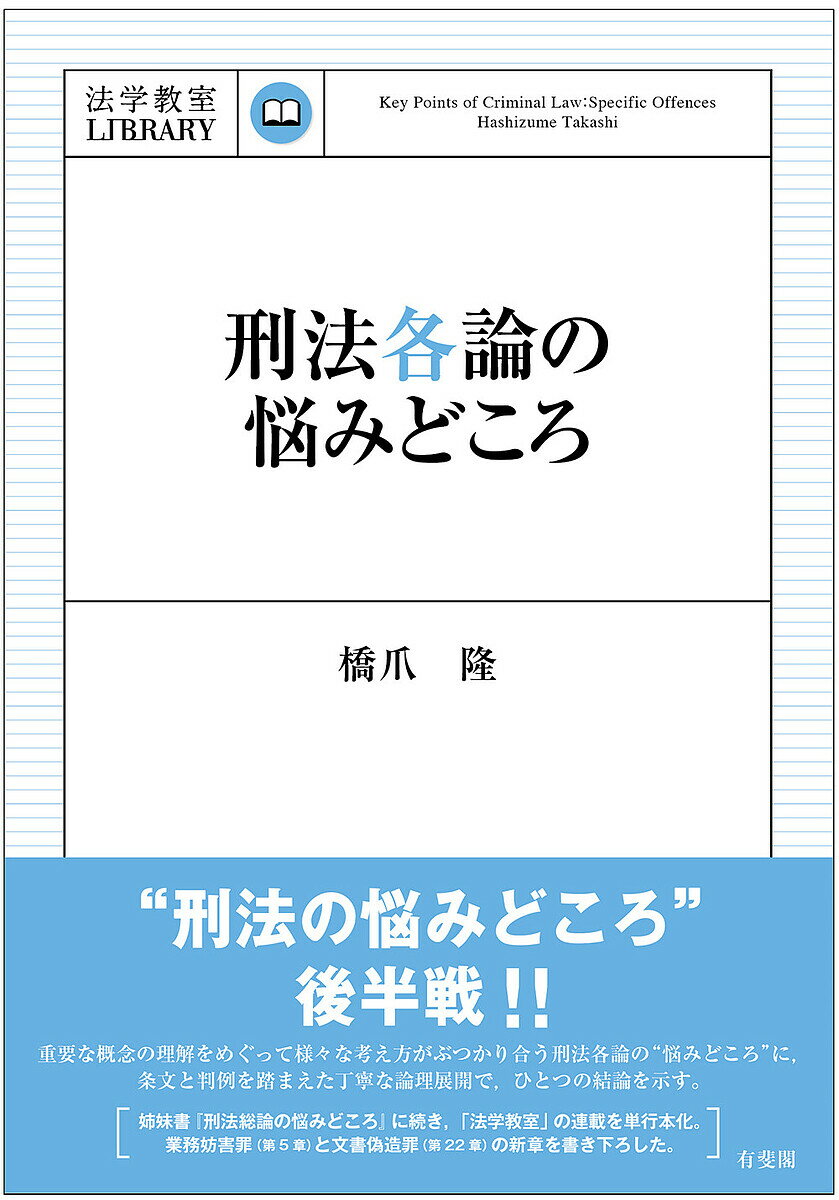 刑法各論の悩みどころ／橋爪隆【1000円以上送料無料】