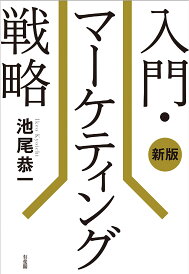 入門・マーケティング戦略/池尾恭一【1000円以上送料無料】