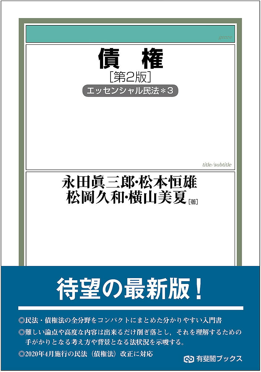 債権／永田眞三郎／松本恒雄／松岡久和【1000円以上送料無料】
