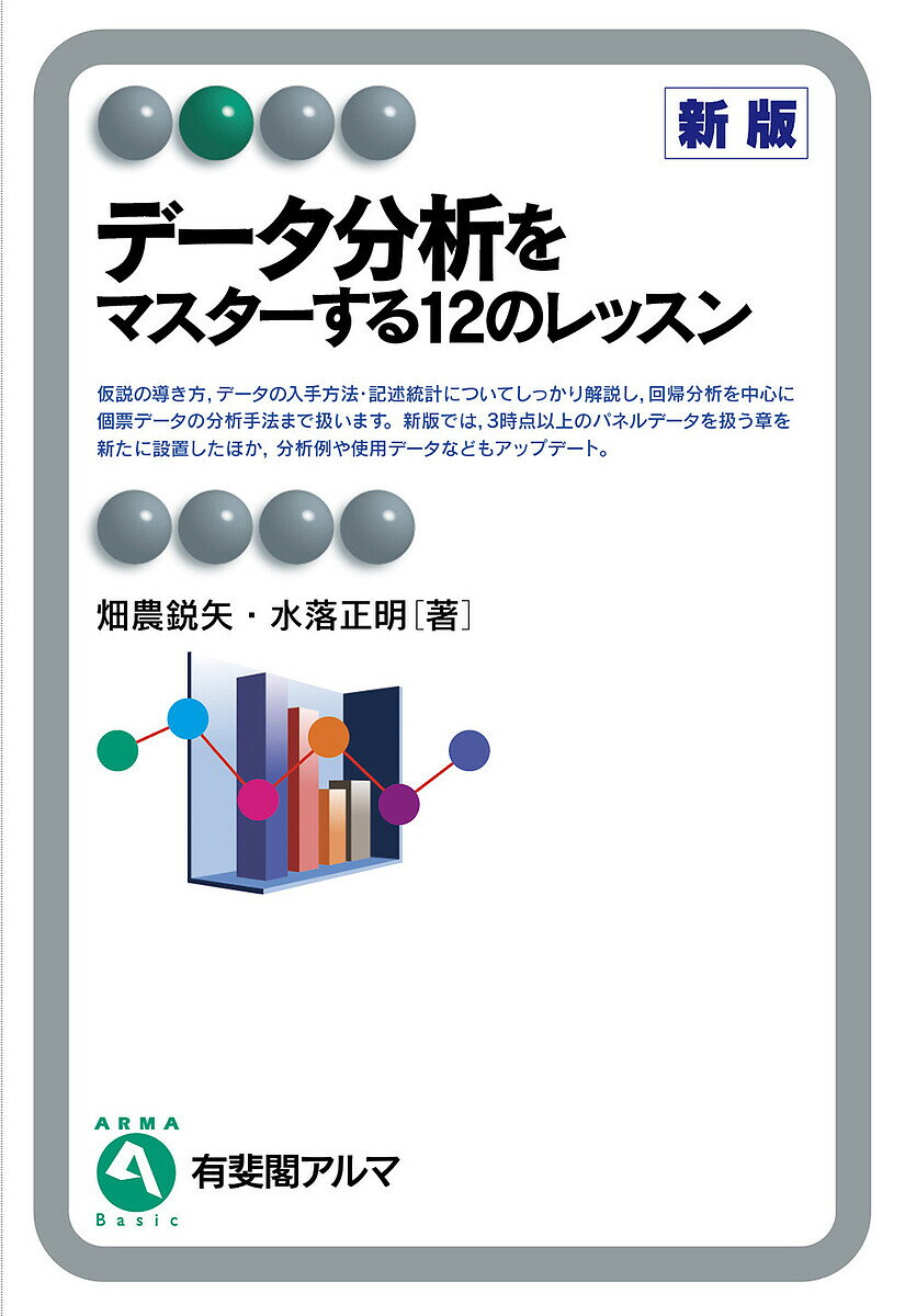 データ分析をマスターする12のレッスン／畑農鋭矢／水落正明【1000円以上送料無料】