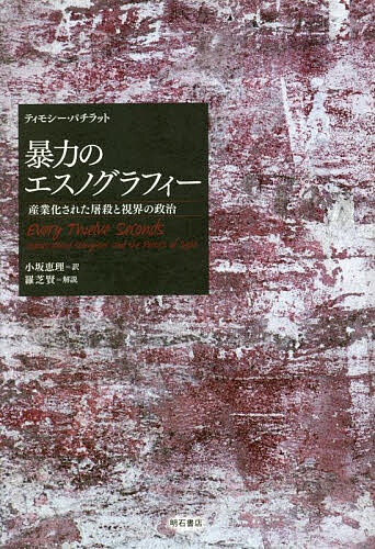 暴力のエスノグラフィー 産業化された屠殺と視界の政治／ティモシー・パチラット／小坂恵理【1000円以上送料無料】