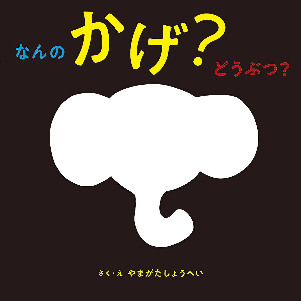 Picture-Book （JAPAN） - 【送料無料】なんのかげ?どうぶつ?／やまがたしょうへい／子供／絵本