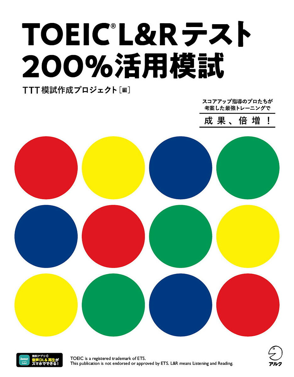 【送料無料】TOEIC L&Rテスト200%活用模試 スコアアップ指導のプロたちが考案した...