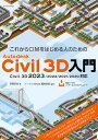 これからCIMをはじめる人のためのAutodesk Civil 3D入門/芳賀百合/福地良彦【1000円以上送料無料】
