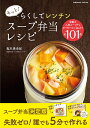 もっと!らくしてレンチンスープ弁当レシピ 全101品/島本美由紀/レシピ【1000円以上送料無料】